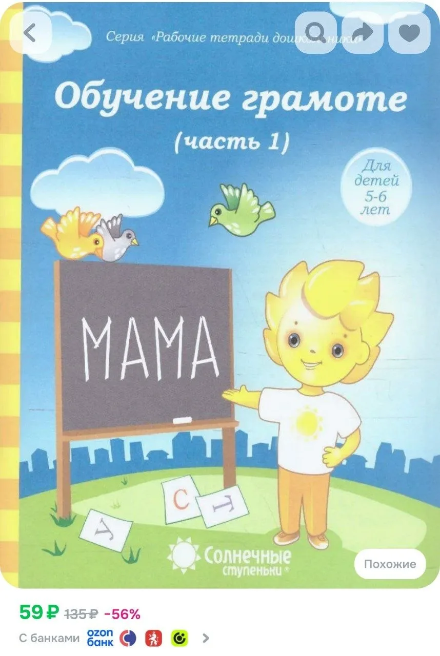 ⁣⁣⁣⁣⁣https://www.ozon.ru/product/obuchenie-gramote-chast-1-rabochaya-tetrad-dlya-detey-...