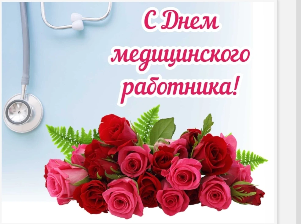 Уважаемые работники учреждений здравоохранения Зырянского района!
Поздравляем вас с профессиональным