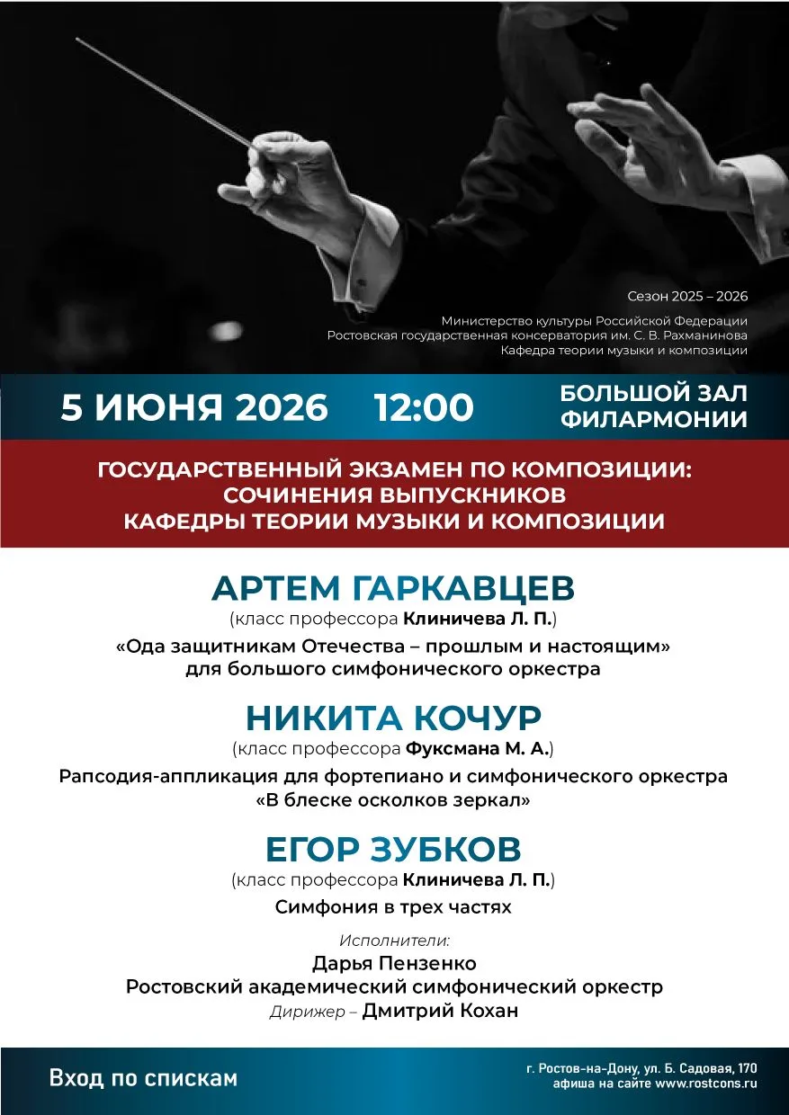5 июня в 12:00 и 13:00, в Большом зале Ростовской филармонии состоятся государственные экзамены по к