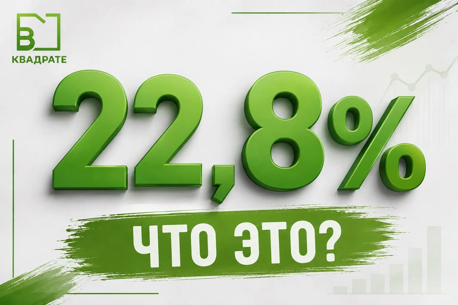 22,8% — именно столько заявок на розничные кредиты сегодня получают одобрение. То есть ...