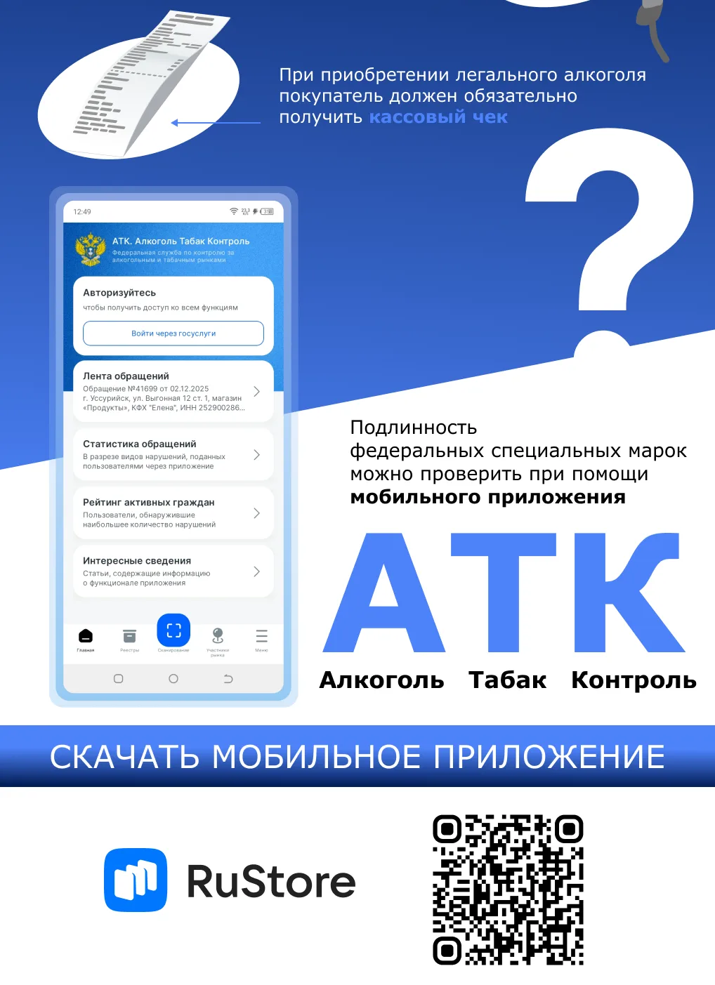✔️ Как проверить алкогольную продукцию до покупки с помощью бесплатного мобильного приложения «АТК. 