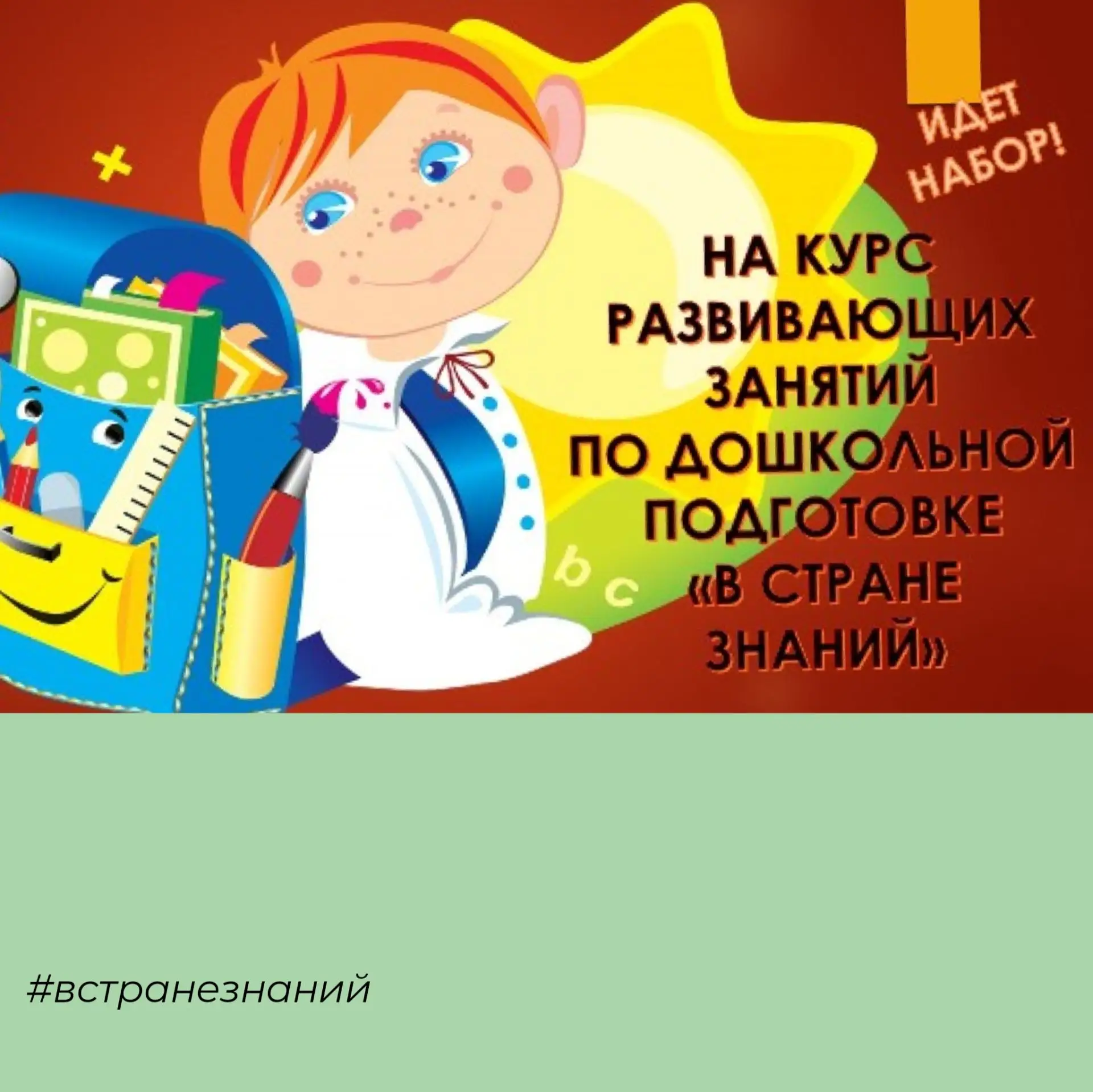 Идёт набор на курс развивающих занятий по дошкольной подготовке «В стране знаний» для д...