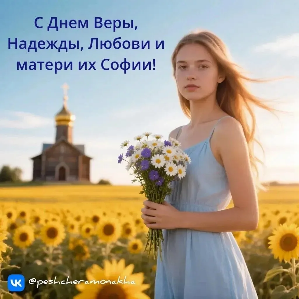 С праздником Веры, Надежды и Любови!
