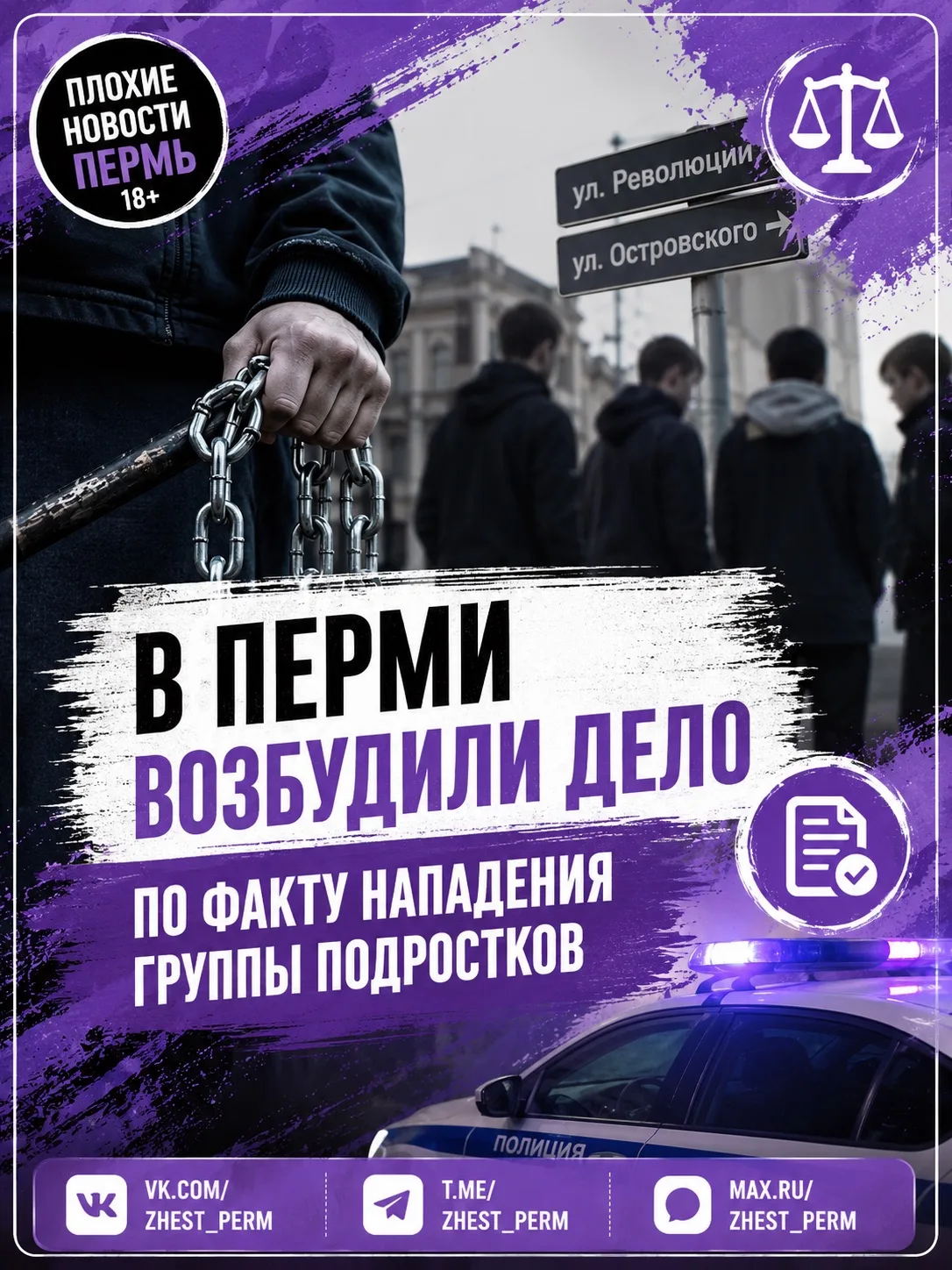 ⚖️ В Перми возбудили уголовное дело после нападения группы подростков на мужчин
