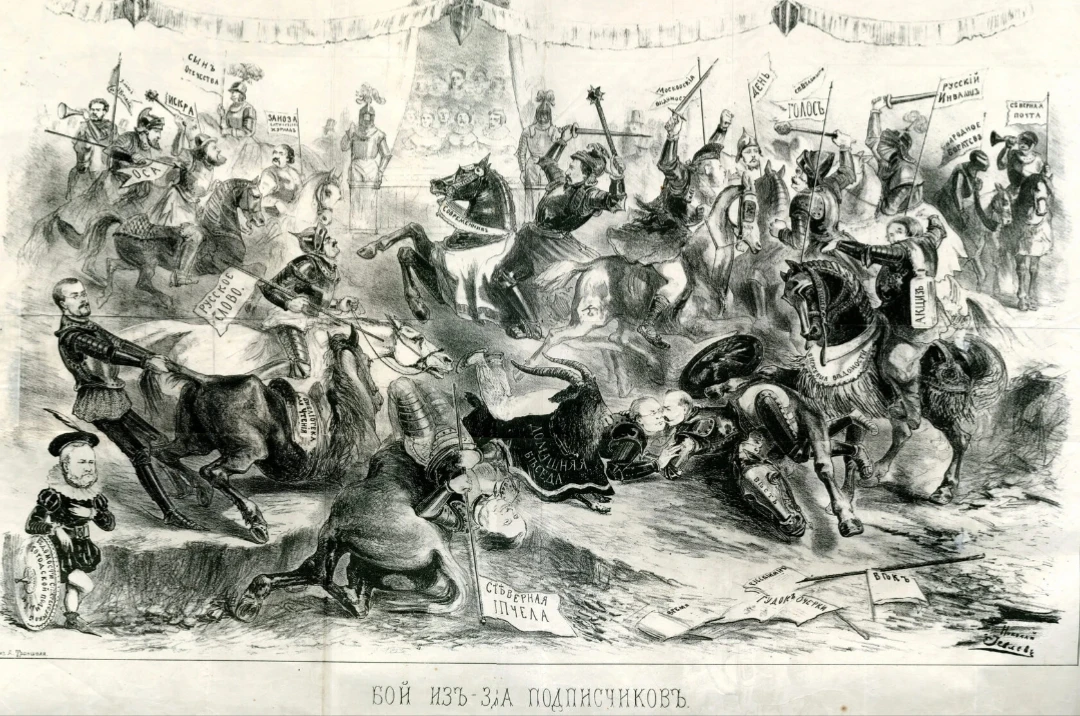 Забавная карикатура 1863 года из сатирического журнала «Заноза». Называется она «Бой за подписчиков»