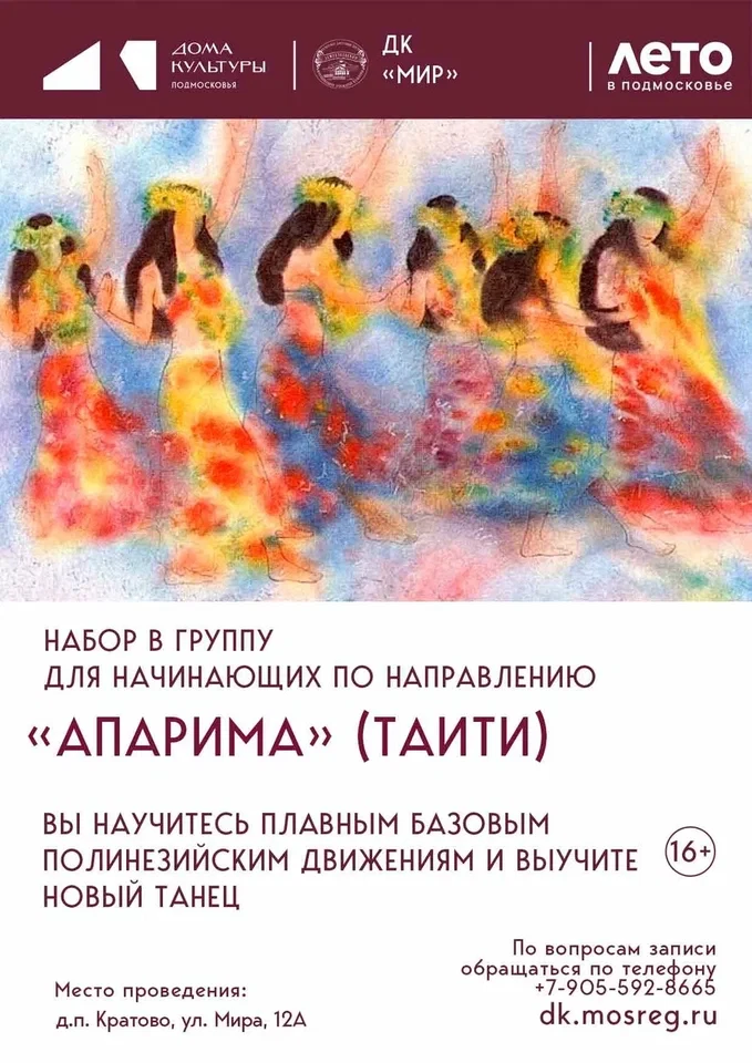 Дорогие друзья! Объявляется набор в группу для начинающих по направлению Апарима (Таити...
