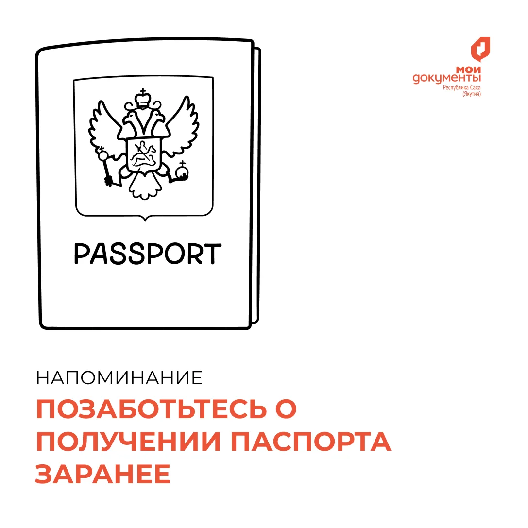 📕 Успейте получить паспорт: скоро выборы!