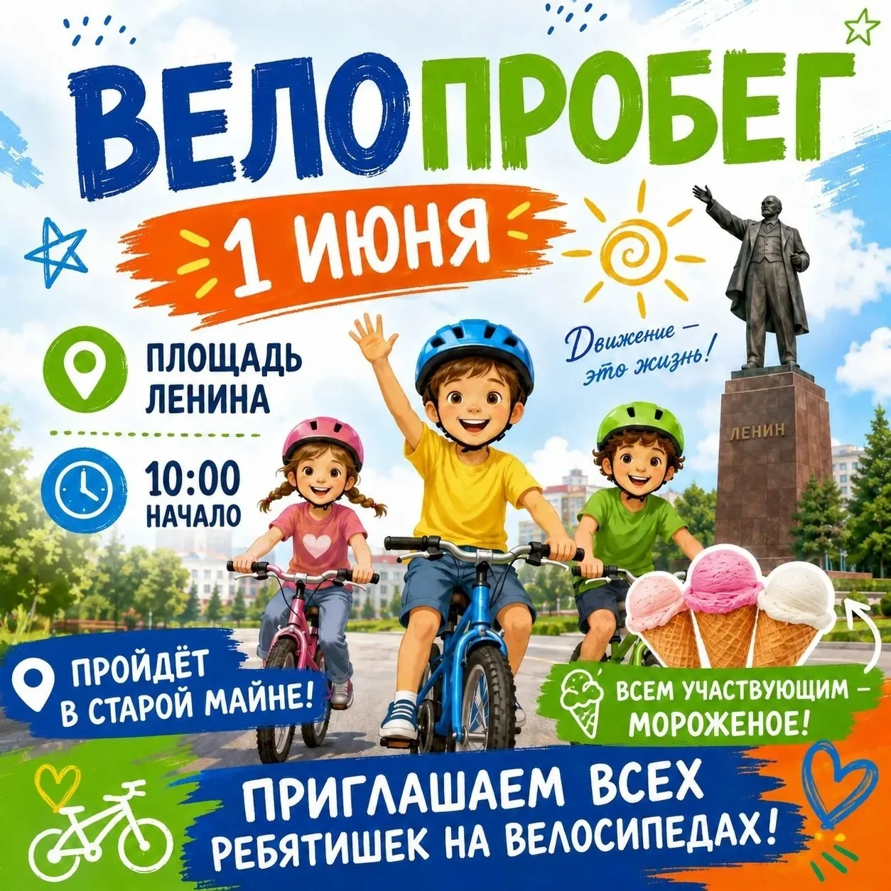 🚴 Приглашаем на велопробег в честь Дня защиты детей! 🚴
