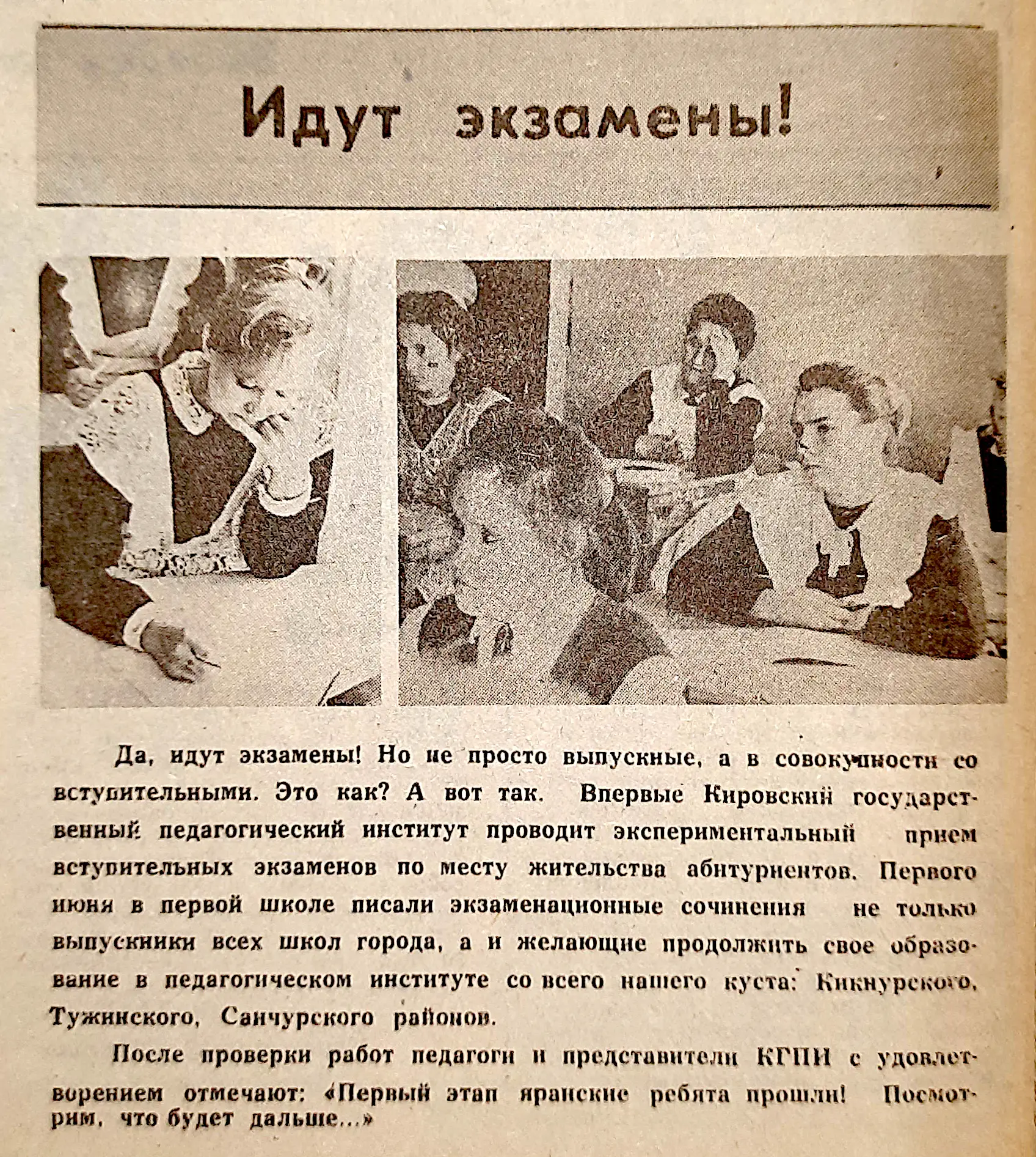 📜    Рубрика "Листая подшивки районной газеты".
1. "Идут экзамены". Газета "Знамя коммунизма". 6 ию