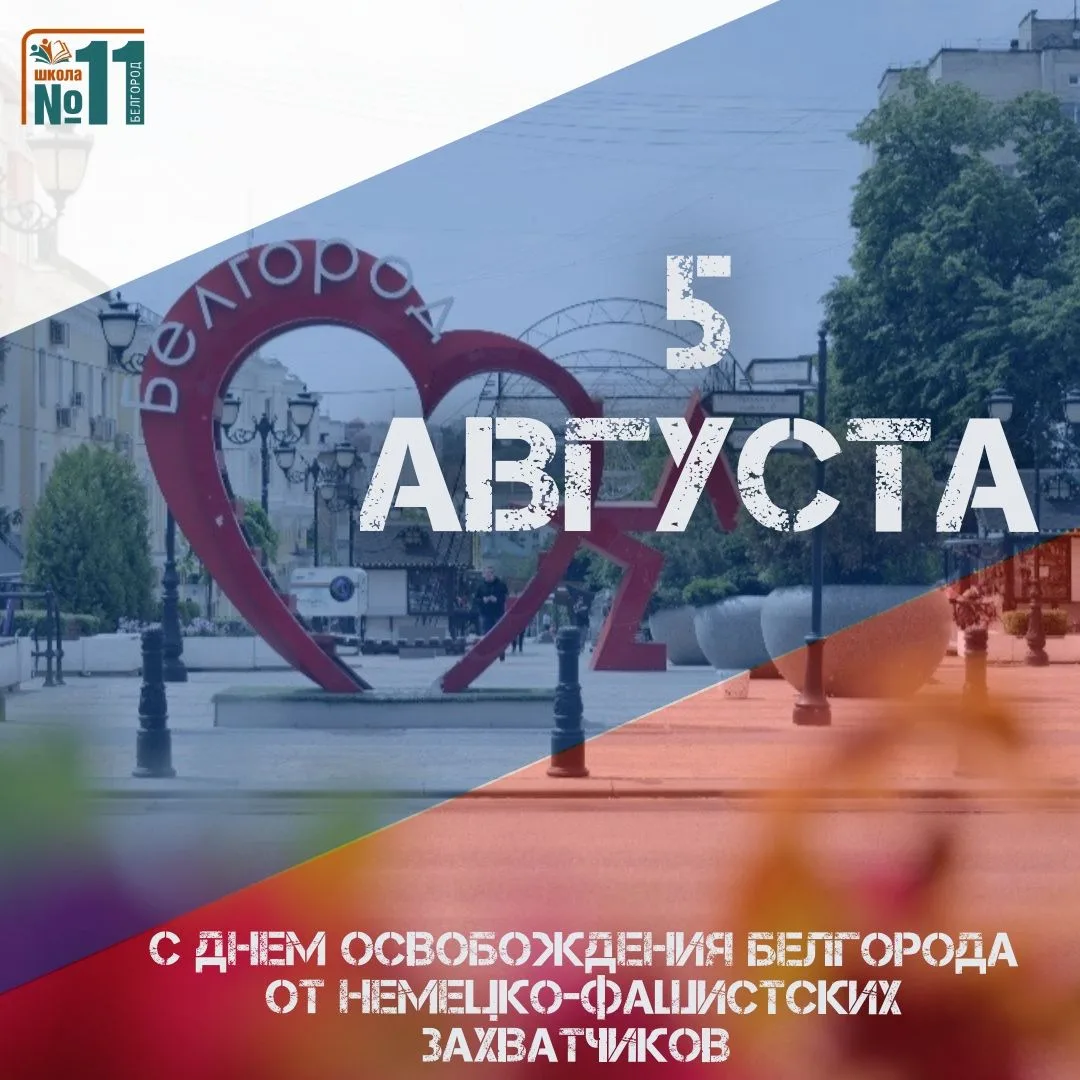Сегодня мы отмечаем важнейшую дату в истории нашего города — годовщину освобождения Бел...