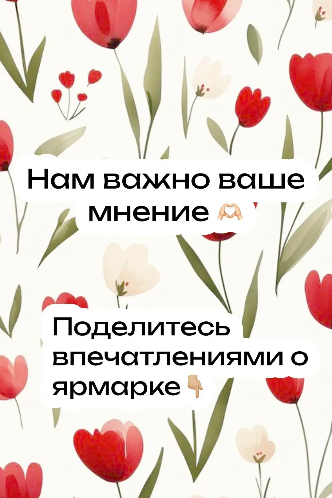 🎉 Ярмарка прошла — а ваше мнение ещё впереди!