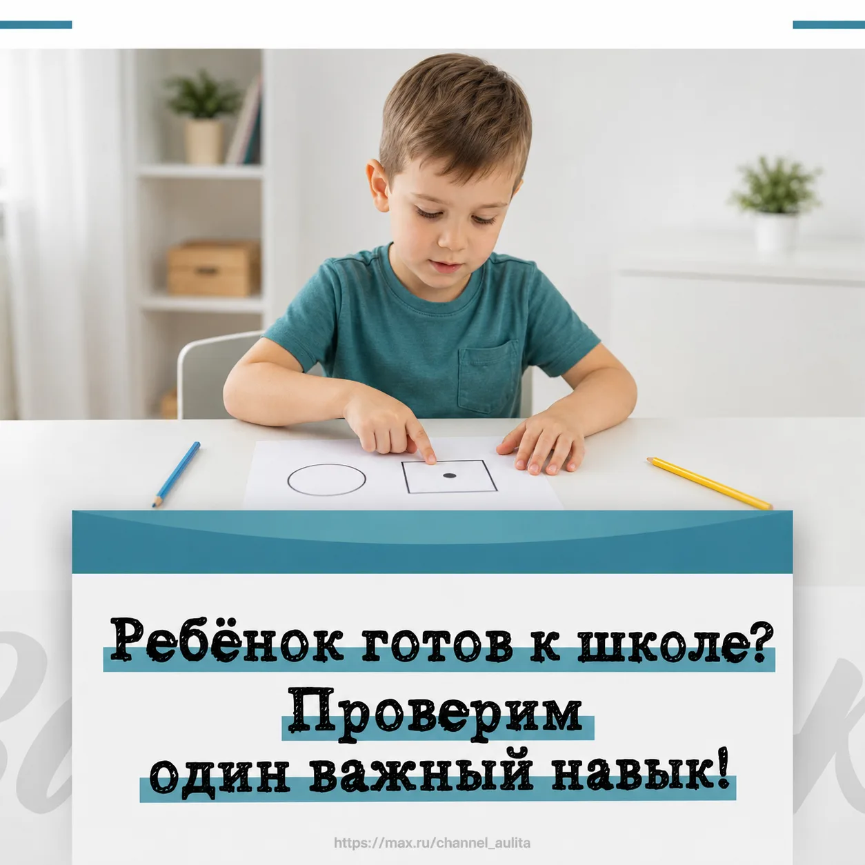 Ребёнок готов к школе? Проверим один важный навык!
