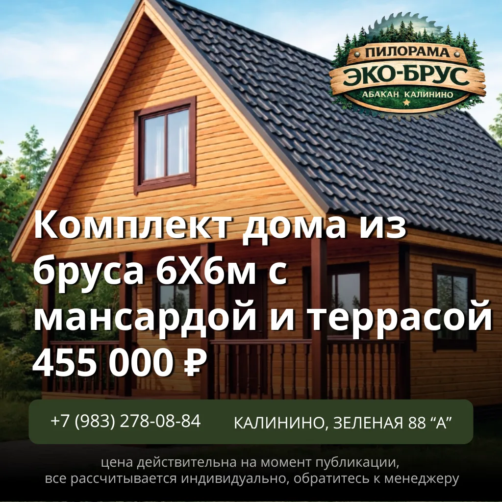 Комплект дома из бруса 6×6 м с мансардой и террасой — готовая база для строительства 🏡