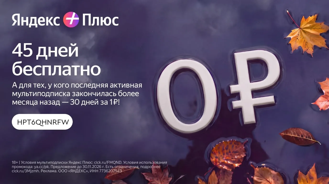 Подключайте Яндекс Плюс - бесплатно на 45 дней