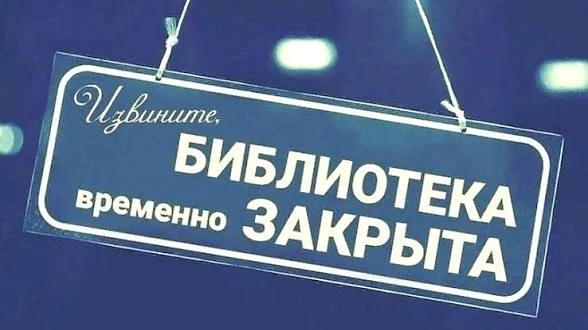 Уважаемые читатели! Библиотека д. Ардашиха временно закрыта на период отсутствия сотрудника (больнич