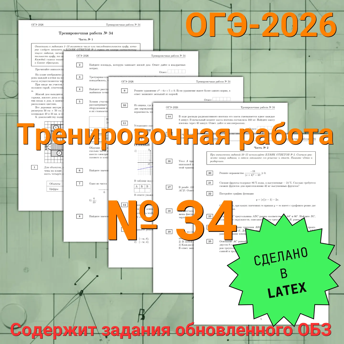 🚀 Вышла тренировочная работа ОГЭ № 34 по математике!
Продолжаем активную подготовку к экзамену. Нов
