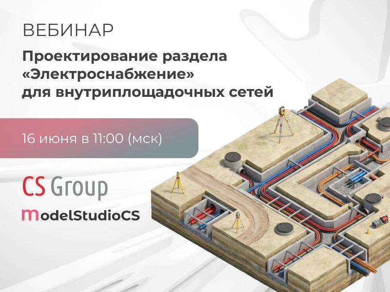 Проектирование раздела «Электроснабжение» для внутриплощадочных сетей с использованием ...
