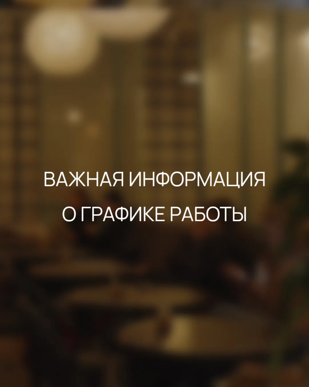 ❗️❗️ Друзья, сегодня кафе на Радищева, 25 по техническим причинам работает до 22:00!