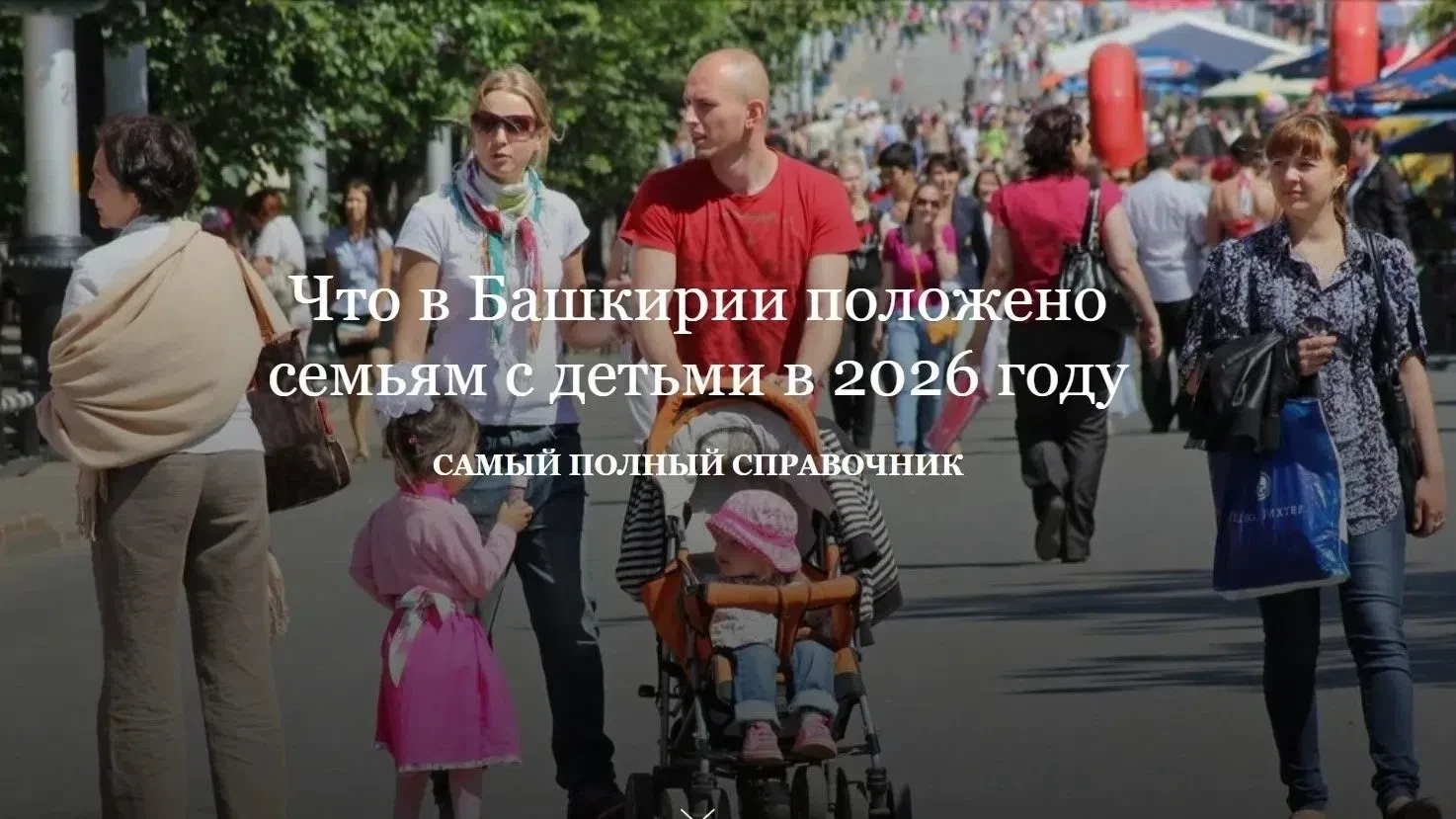Что в Башкирии положено семьям с детьми в 2026 году.