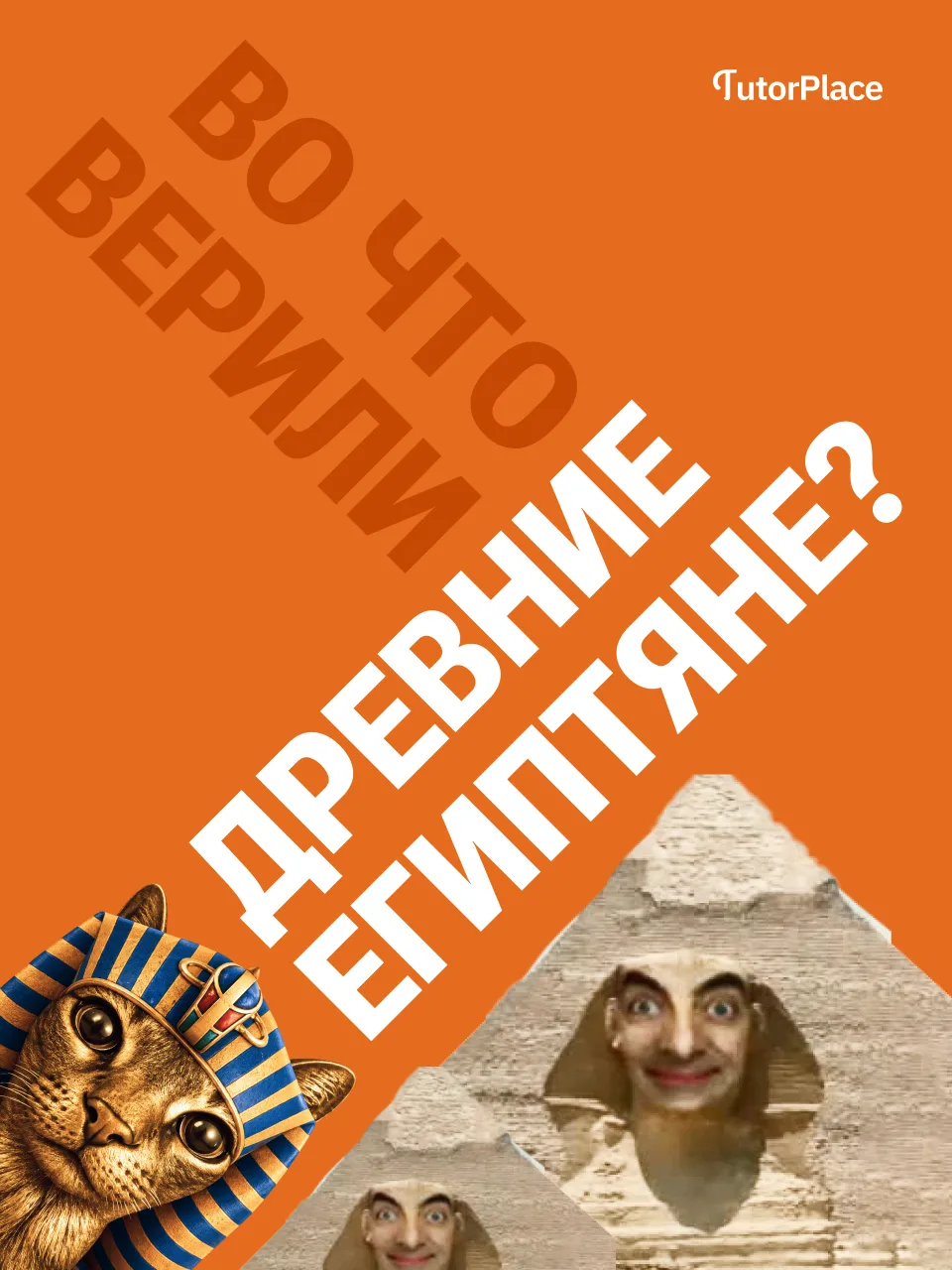 Как египтяне строили пирамиды без колонки JBL? 🤫

Этого мы, возможно, никогда не узнаем. 

Зато зна