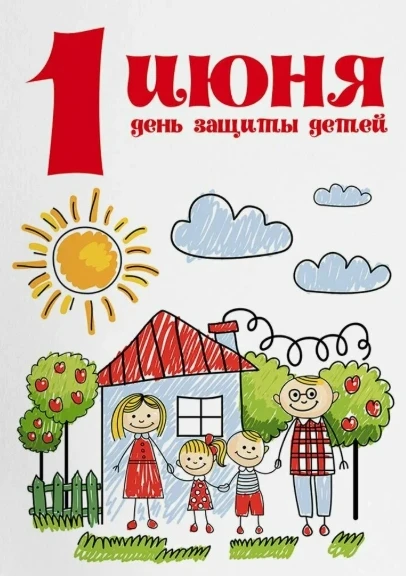 ДЕНЬ ЗАЩИТЫ ДЕТЕЙ