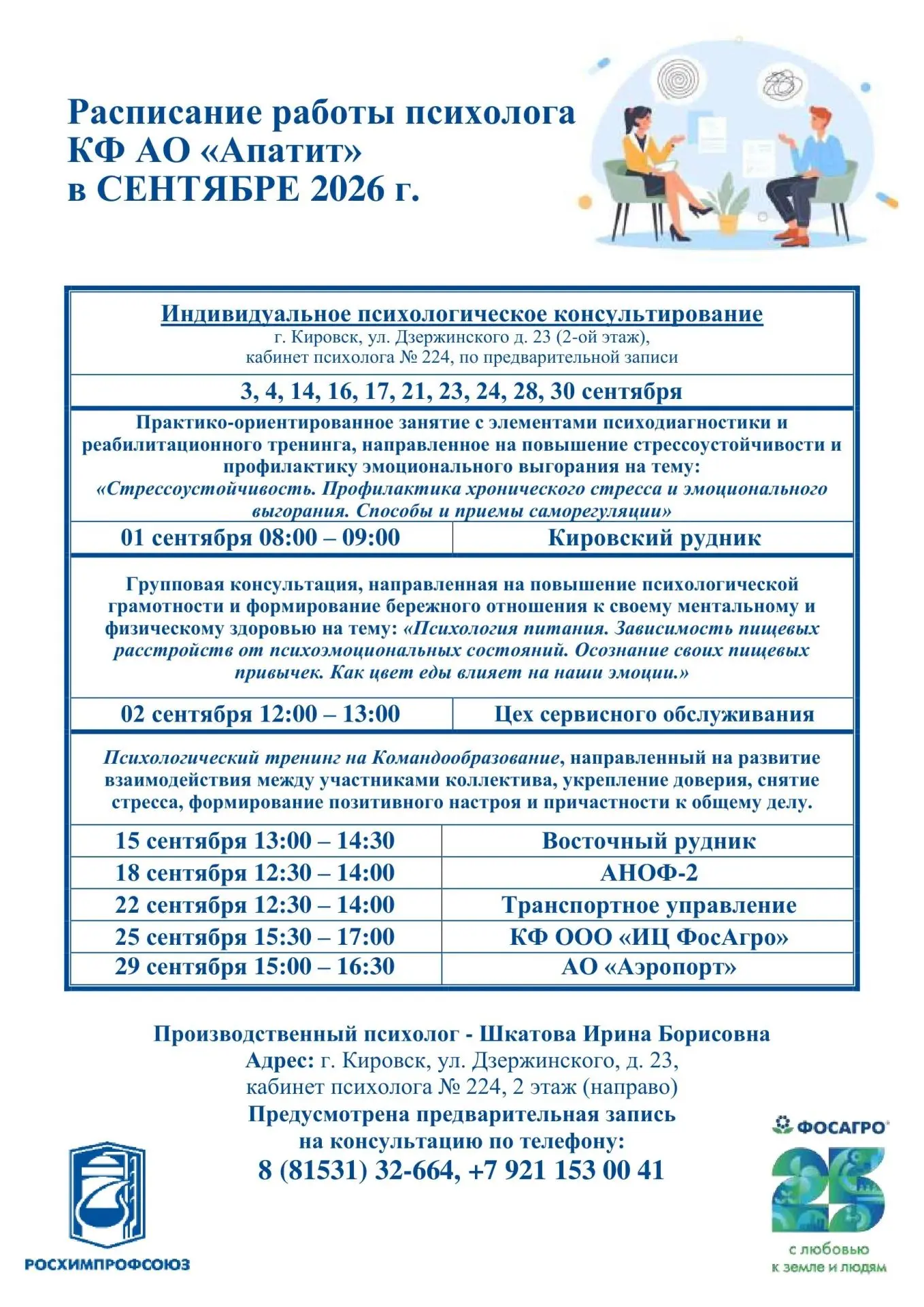 График работы производственного психолога КФ АО «Апатит» на СЕНТЯБРЬ месяц👆