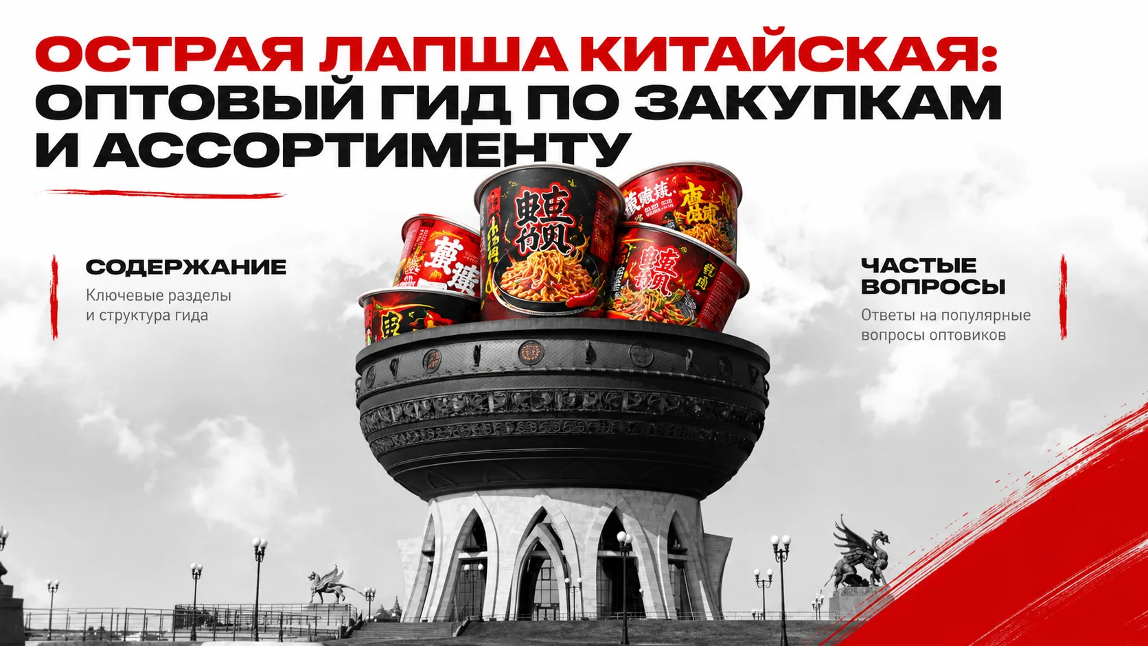 Острая лапша китайская: оптовый гид по закупкам и ассортименту

Китайская острая лапша — категория а