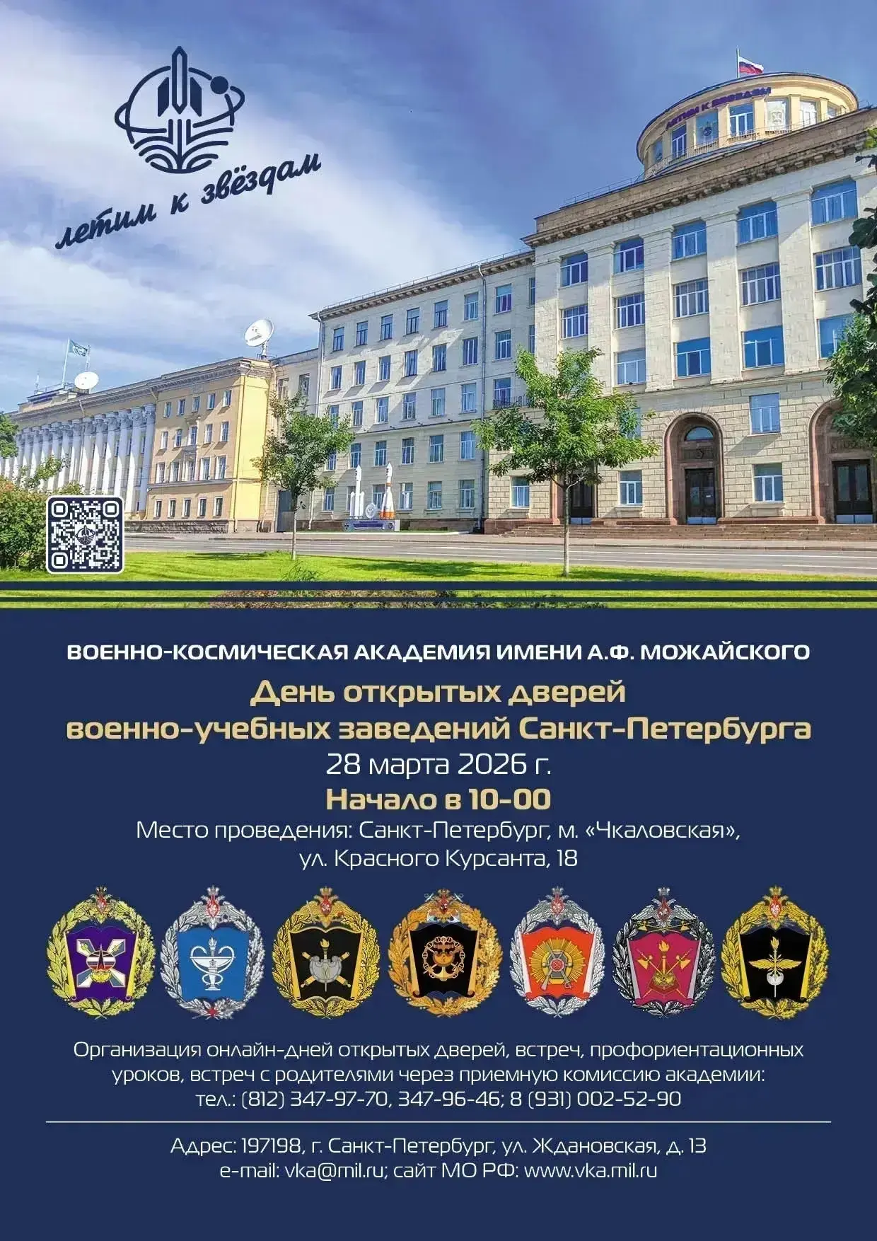 28 марта 2026 года состоится День открытых дверей военно-учебных заведений Санкт-Петербурга (далее –