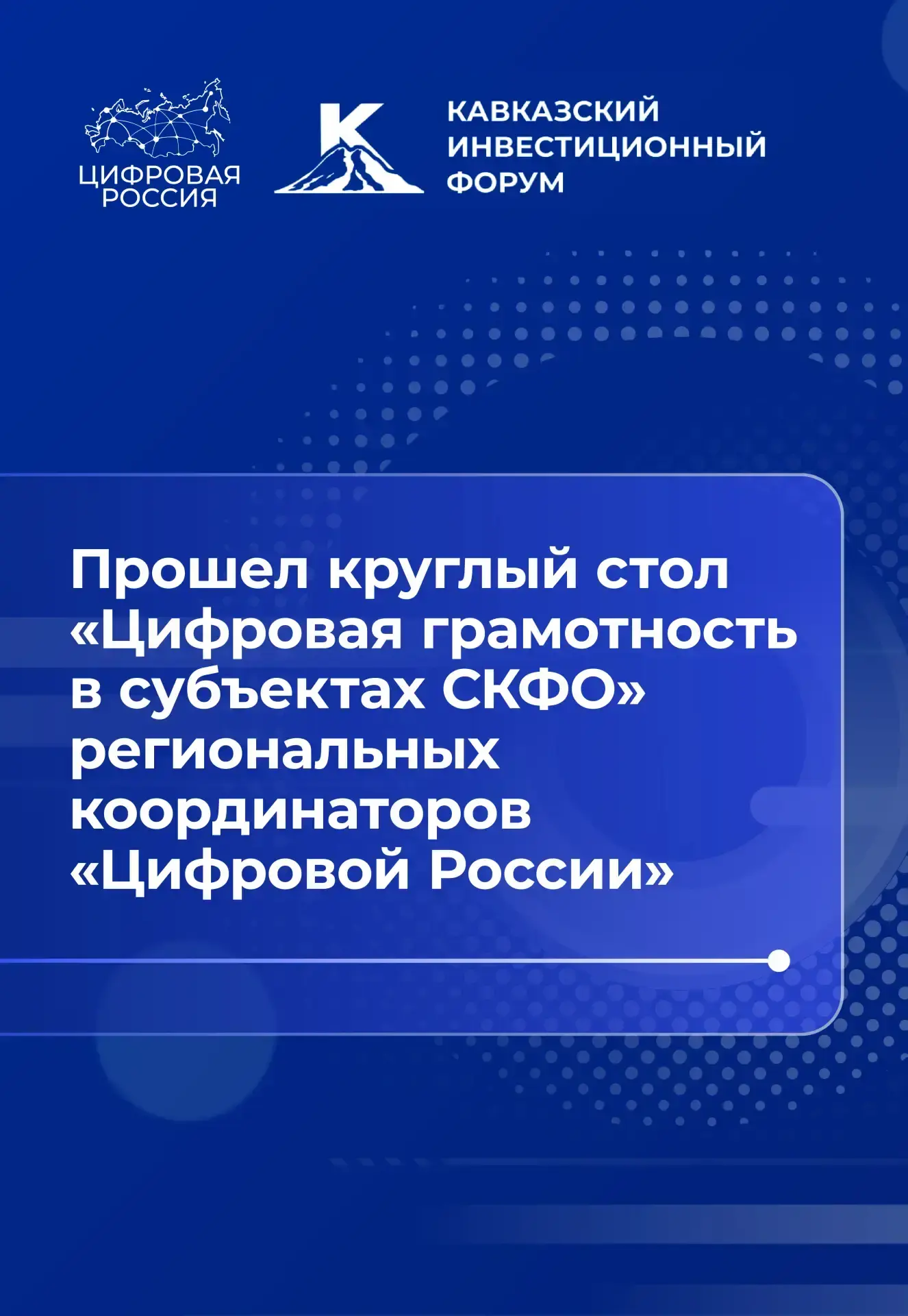 Координаторы «Цифровой России» выступили за консолидацию опыта регионов СКФО в сфере ци...