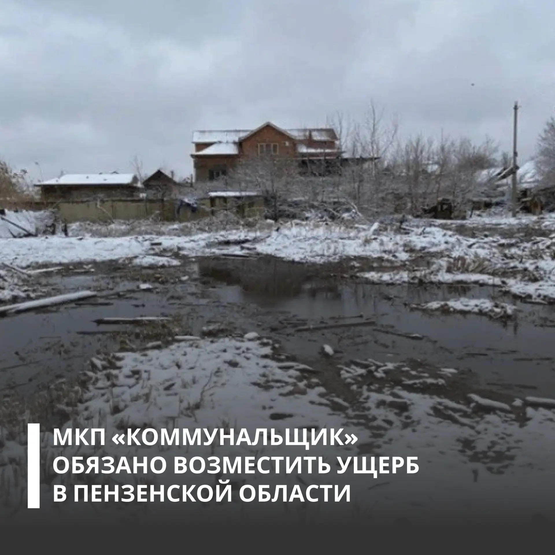 Росприроднадзор добивается возмещения более 7,5 млн рублей за разлив сточных вод в Сосновоборске.   
