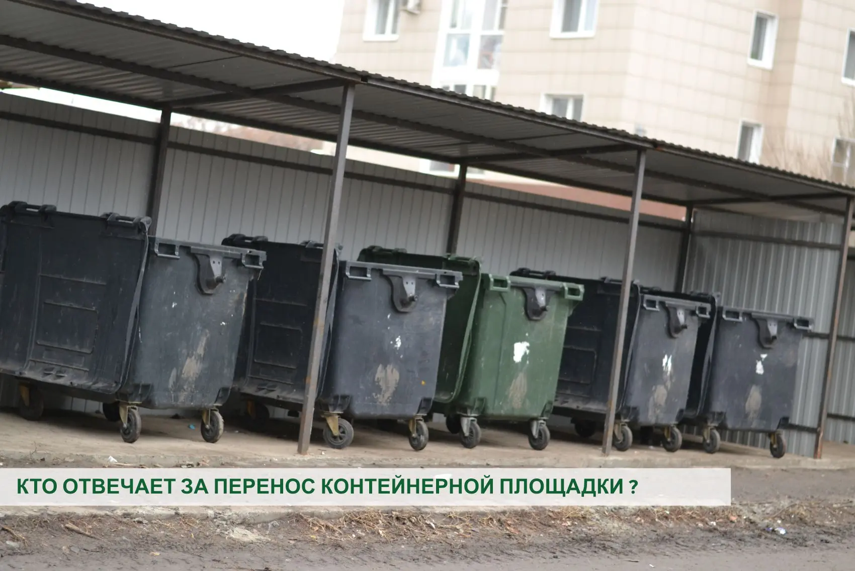 В адрес регионального оператора часто приходят сообщения по поводу расположения контейнеров. Одни пр