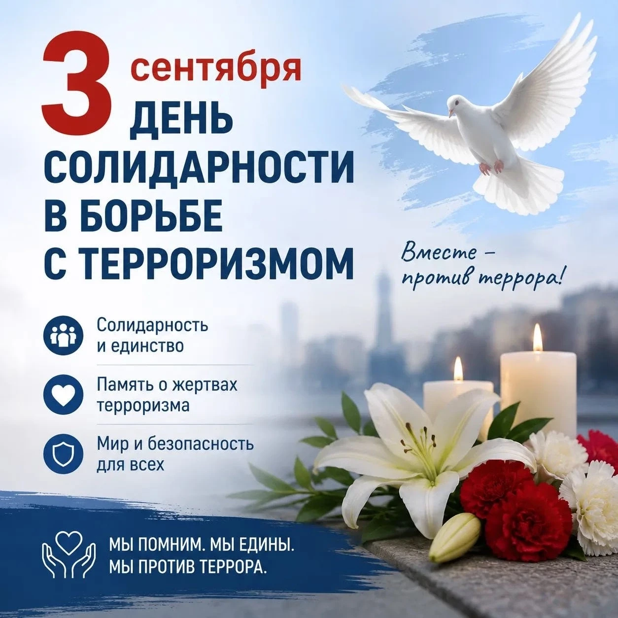🕯️ 3 сентября — День солидарности в борьбе с терроризмом 🕯️
