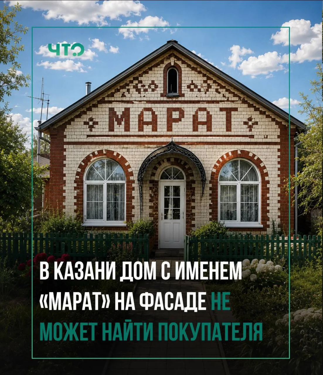 М-Маркетинг. 📈

Надо срочно брать! 🏃‍♂️💨  
И улицу переименовать на «Улицу Марата». 🏙️  
Кто За-