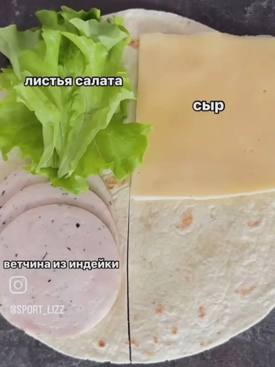 Классная идея завтрака – обеда🥗 в пшеничных лепёшках, у меня сегодня:  - лепешка цз 60 гр - тофу коп