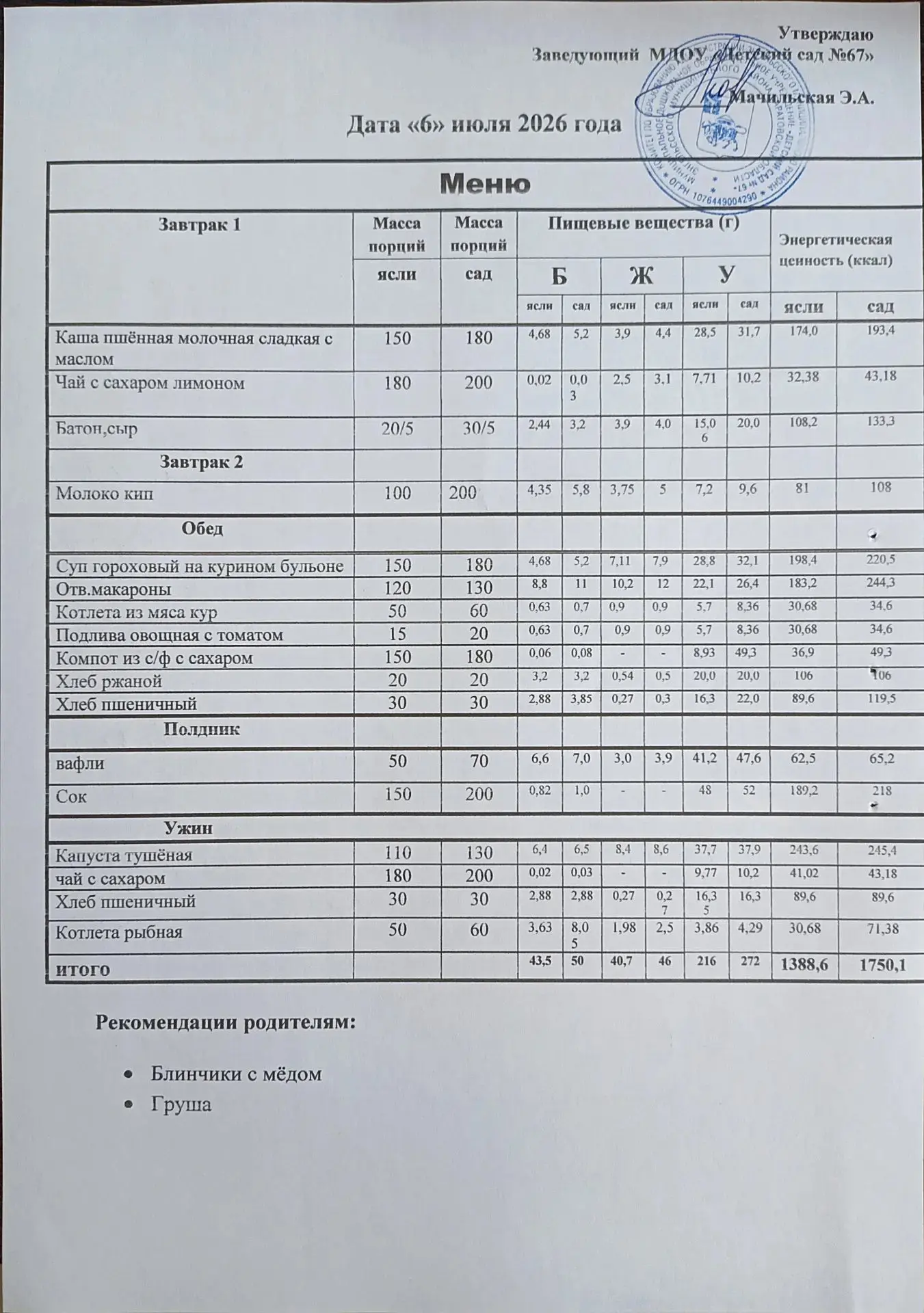 Меню на понедельник 06 июля 2026 года