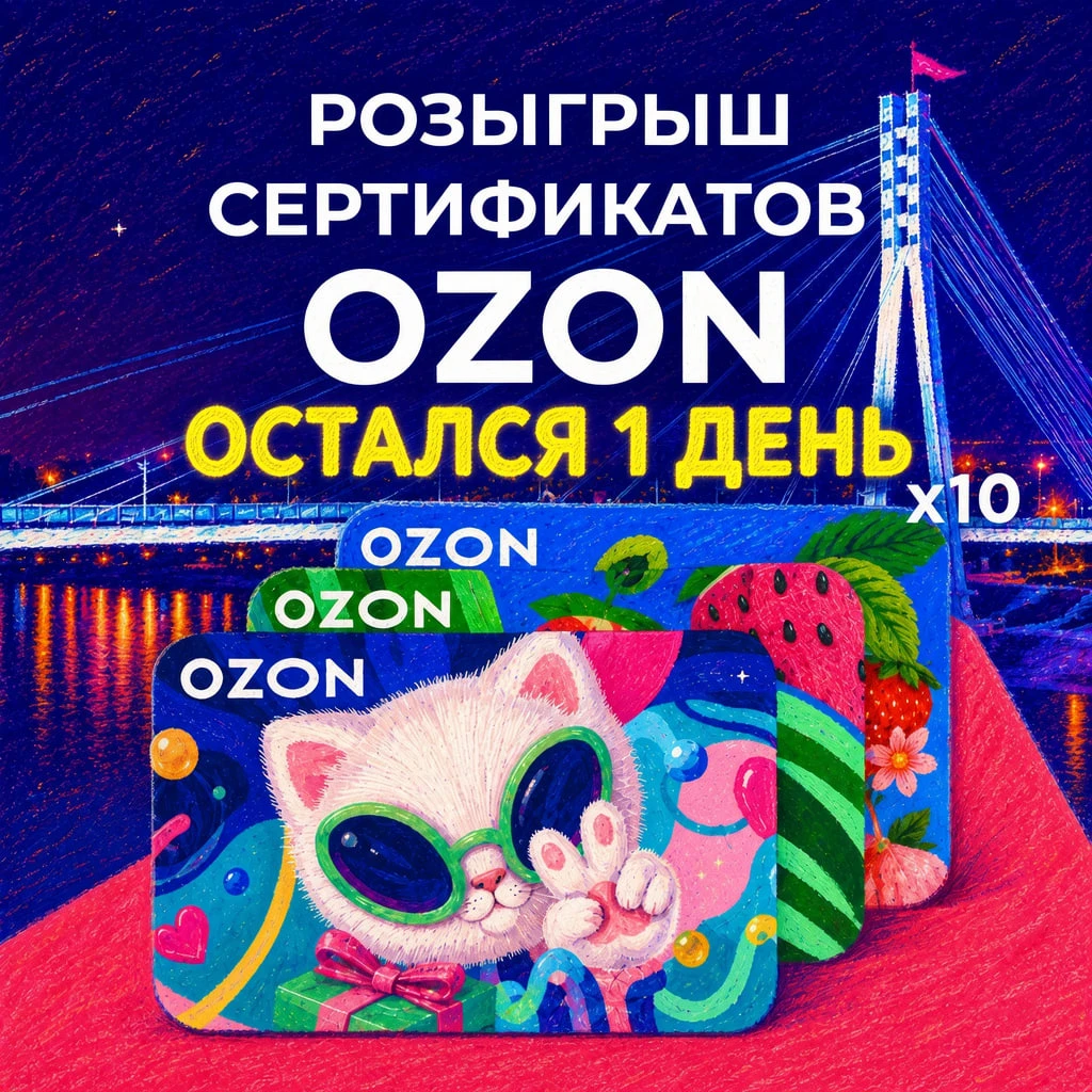 😱 До конца розыгрыша сертификатов OZON остался всего 1 день!