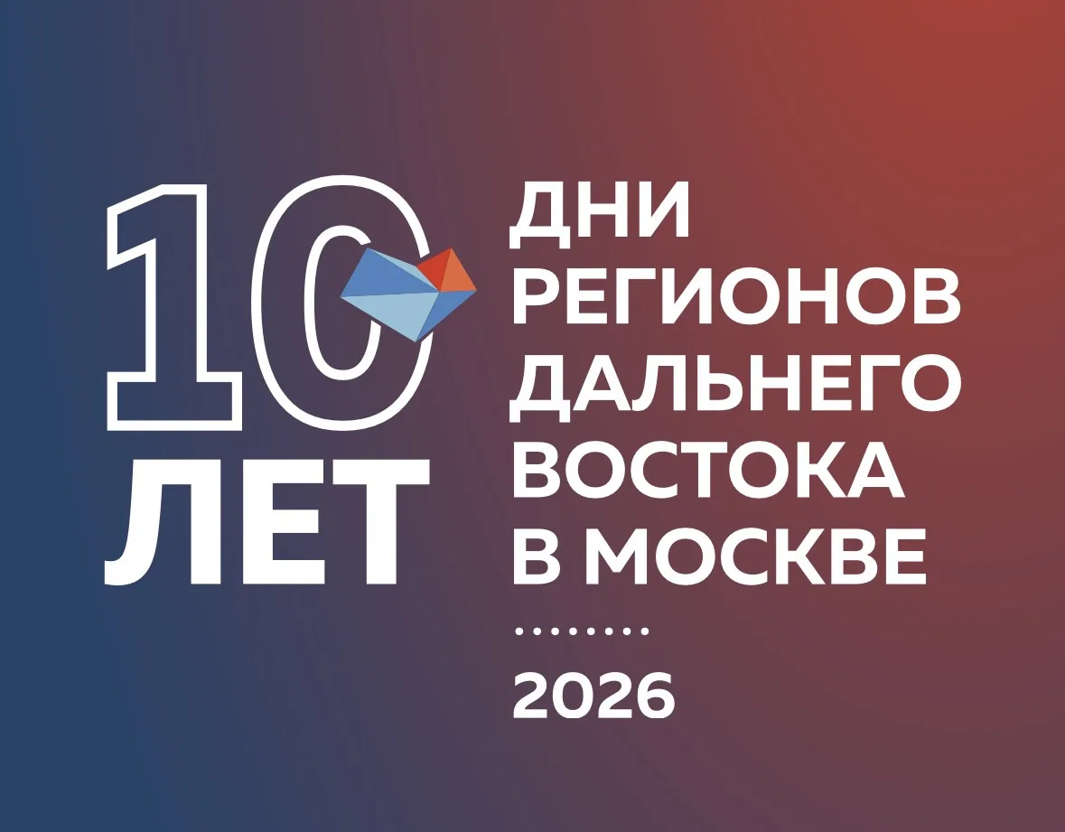 «Дни регионов Дальнего Востока в Москве» — это фестиваль, который включает культурно-вы...