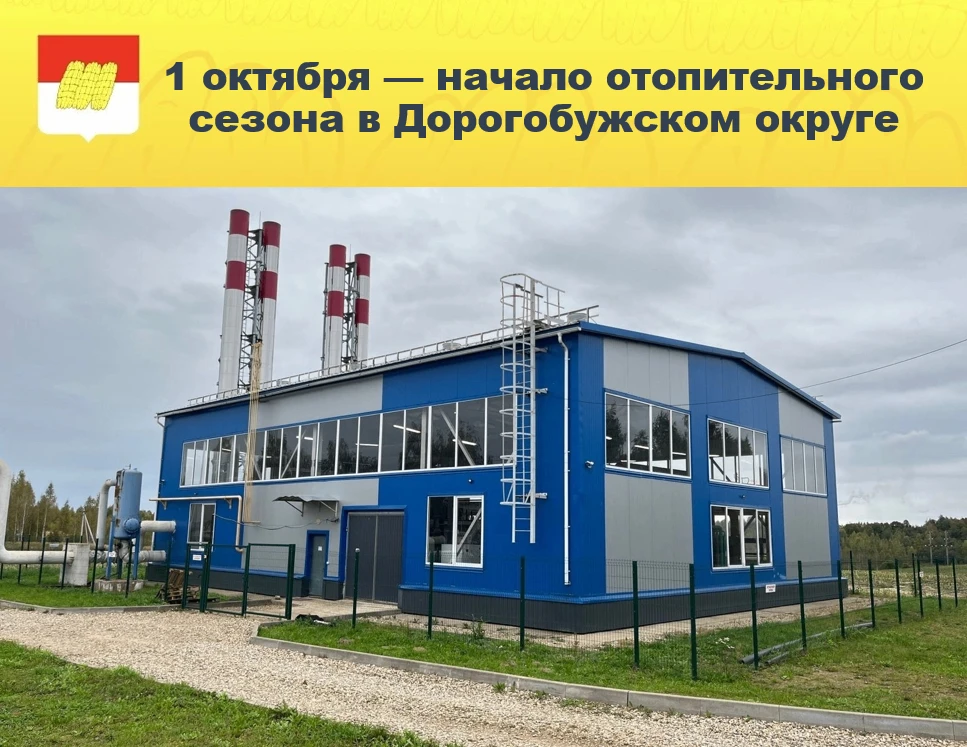✅Отопительный сезон в Дорогобужском округе начнется с 1 октября