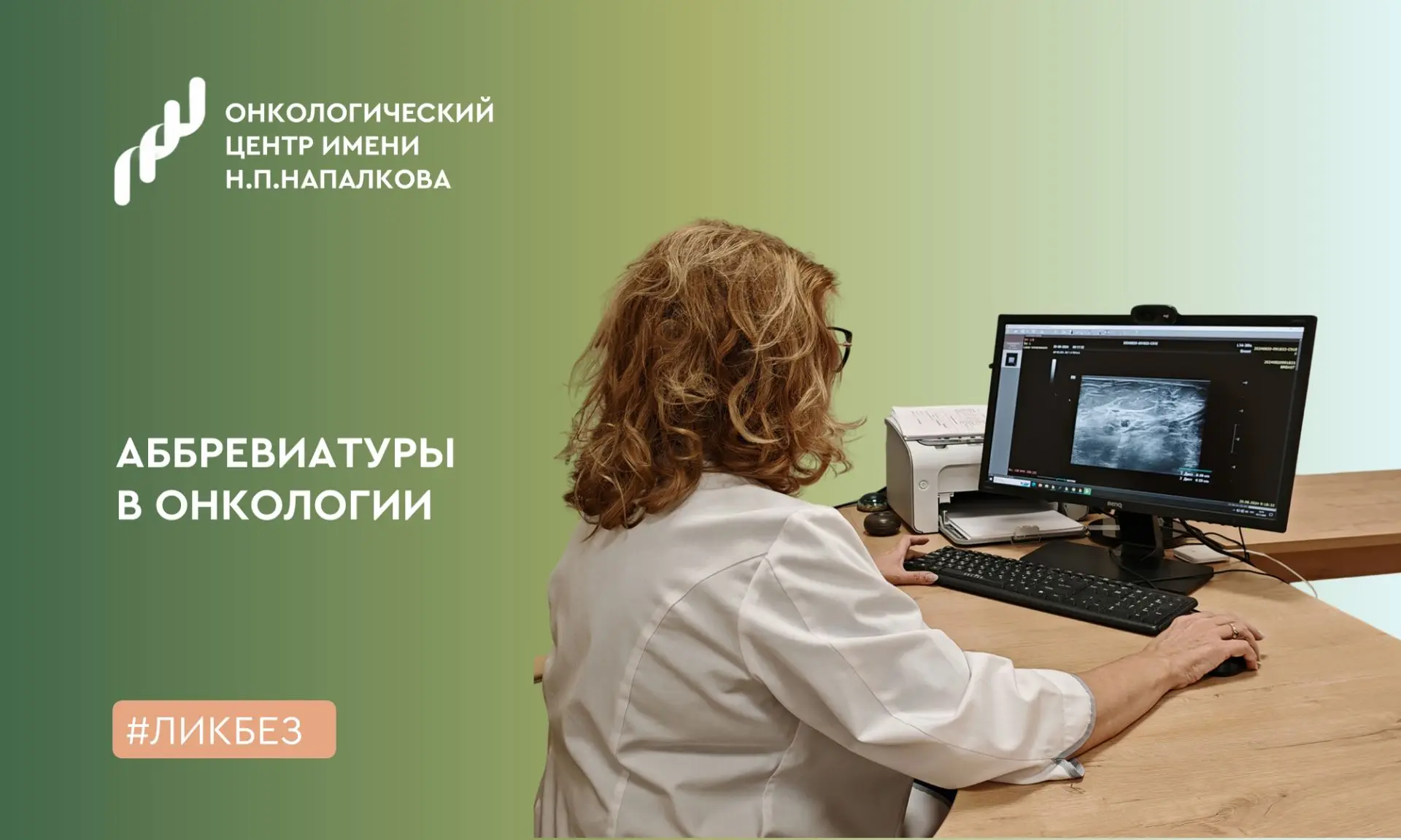⚕️Разбираем аббревиатуры в онкологии: чтобы было проще понимать назначения и заключения