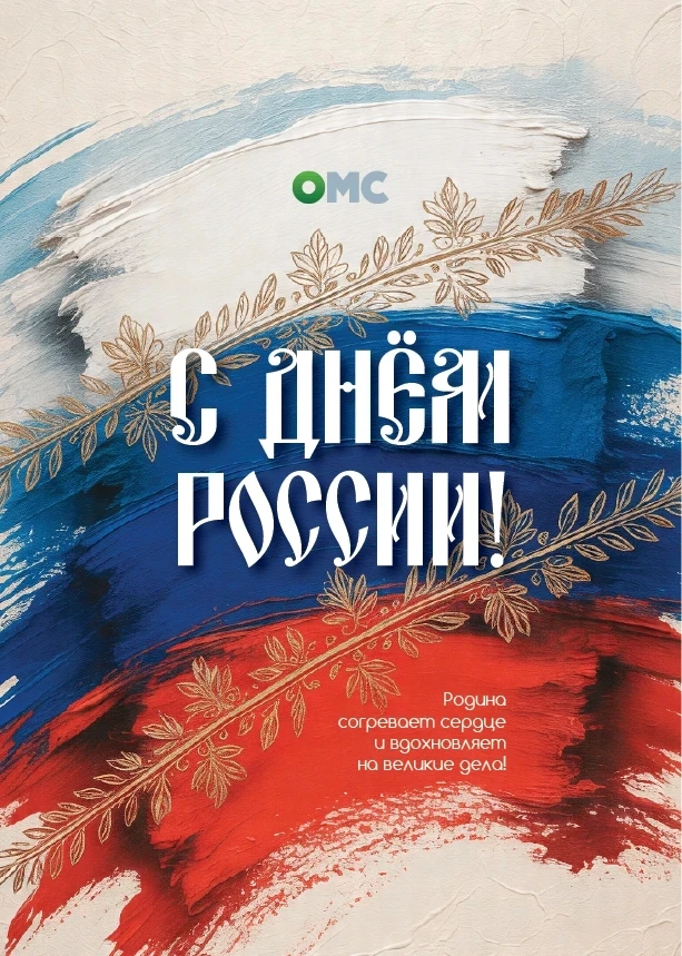 🇷🇺С Днём России🇷🇺
