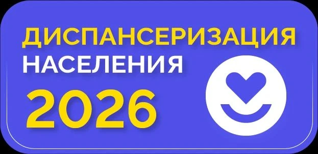🎉 Заботьтесь о себе — диспансеризация 2026 стала ещё полезнее! 🎉Знаете ли вы, что поч...