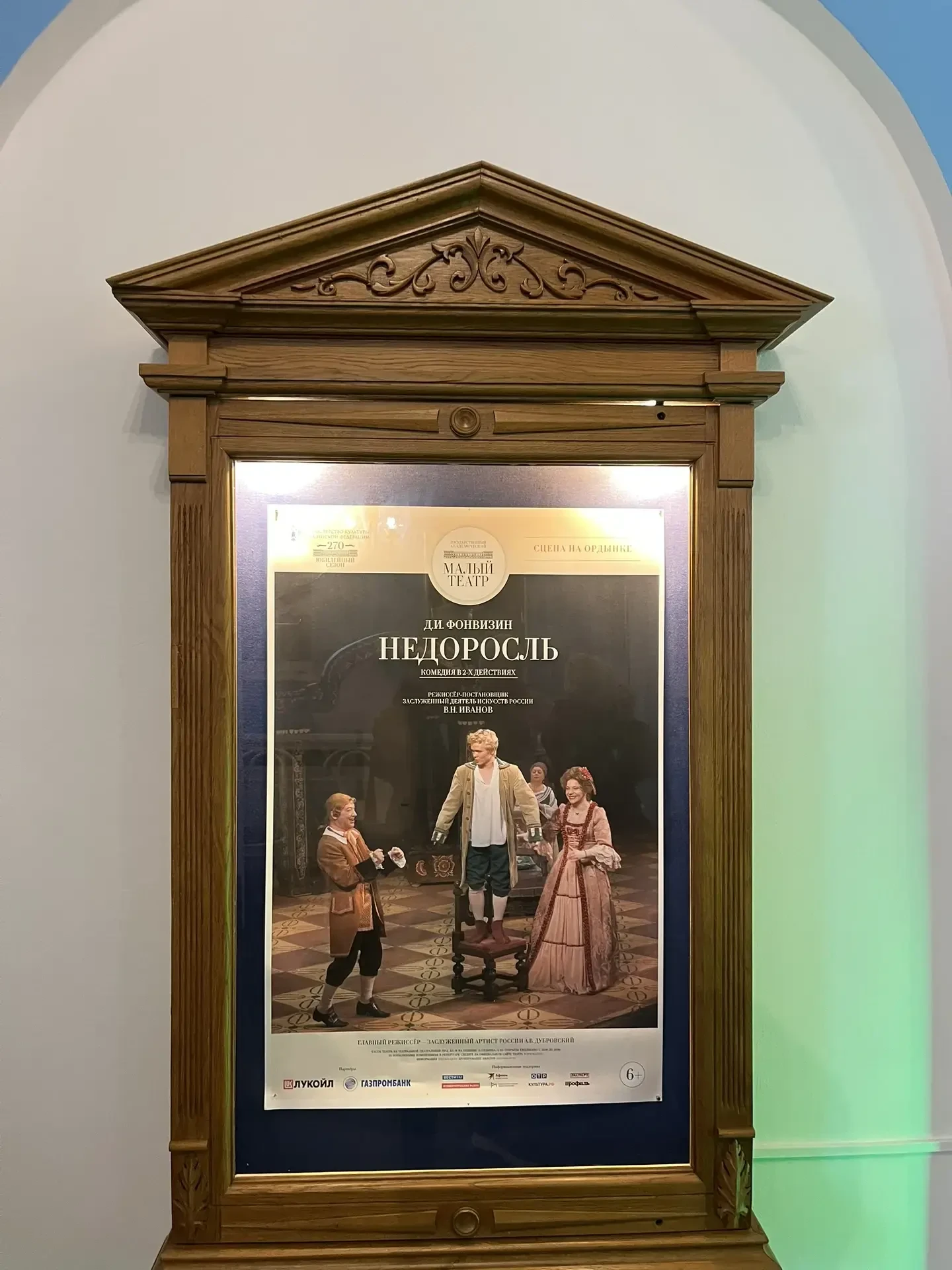 🎭 «Недоросль» на сцене Малого театра  ✨ Ученики 7-В класса вместе с классным руководителем Людмилой 