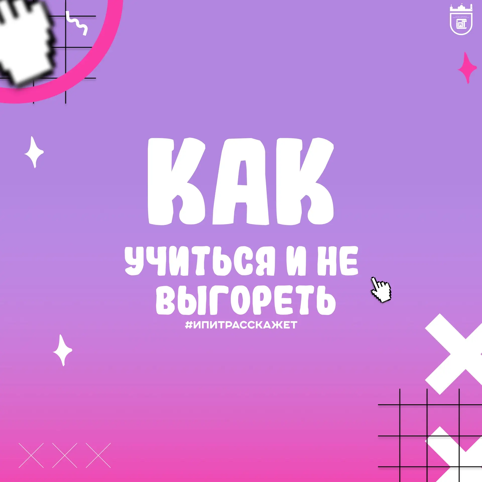Доброе утро, ИПИТ!🌤️  Вопрос, который становится максимально актуальным с приближением зачетов: как 
