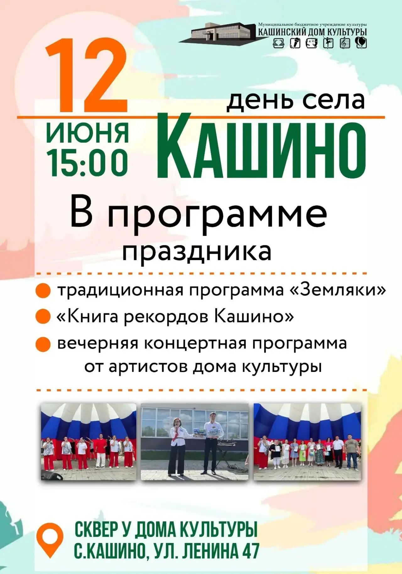 🎉 Главные события Дня села Кашино 🎉

12 июня жителей и гостей праздника ждёт насыщенная программа,