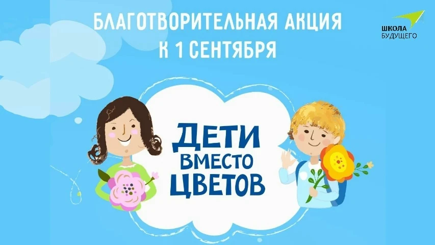 Дети вместо цветов. Спасём Сашу вместе.