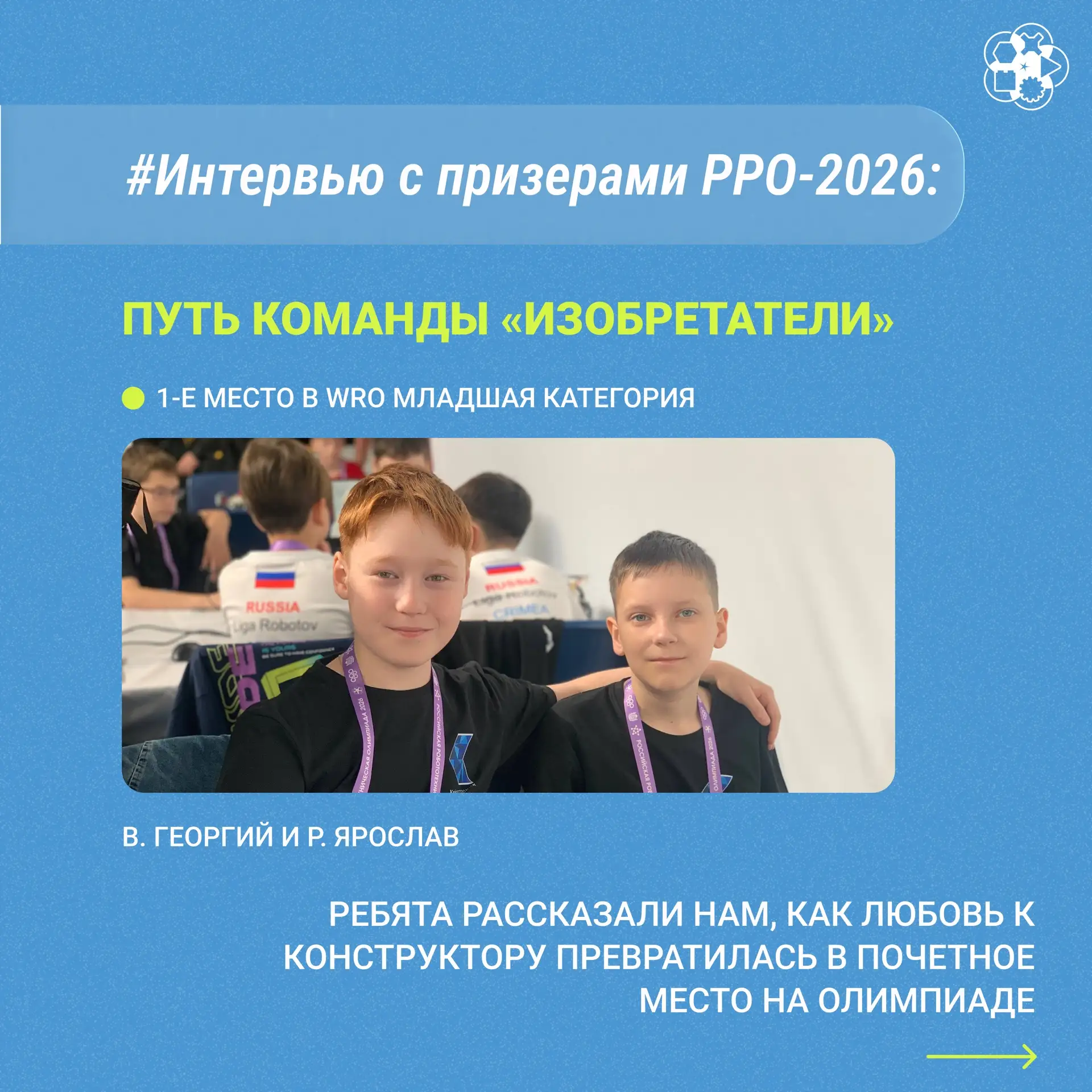 🚀 Герои сезона РРО 2026!