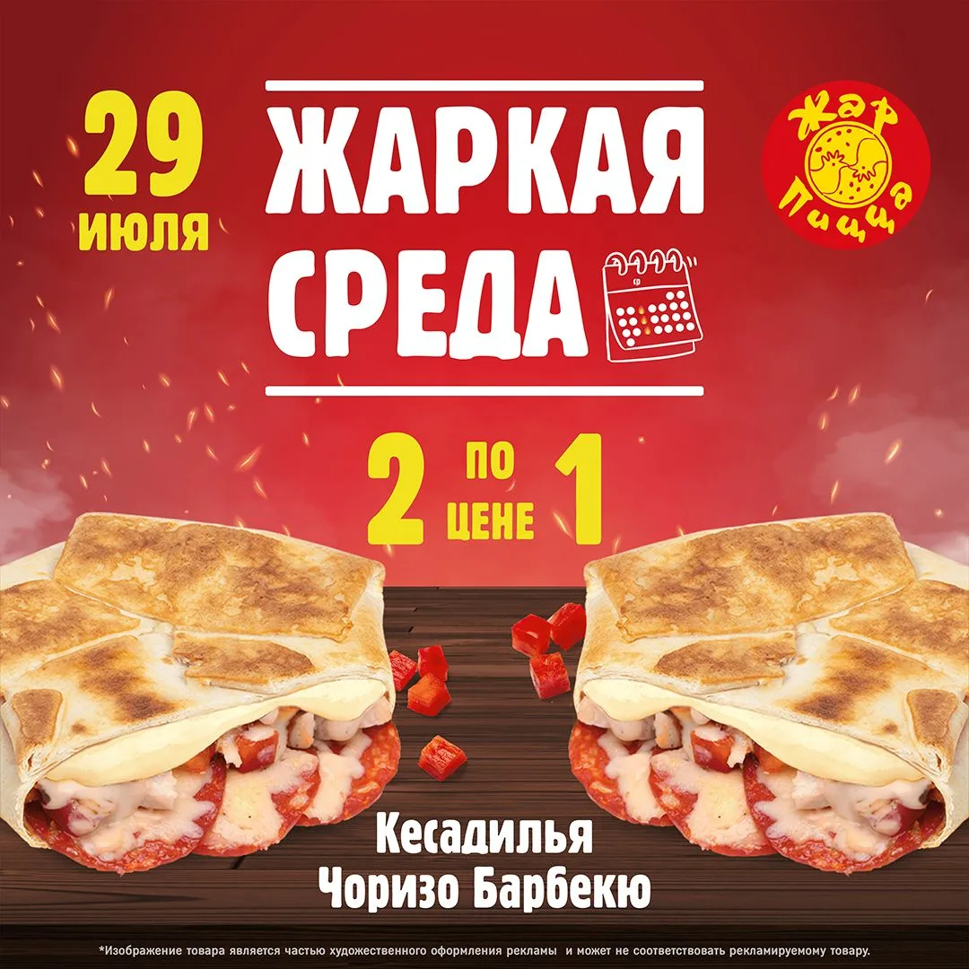 Среда в Жар Пицце снова жаркая! 
В эту среду - две Кесадильи Чоризо барбекю по цене одной!

Хрустяща
