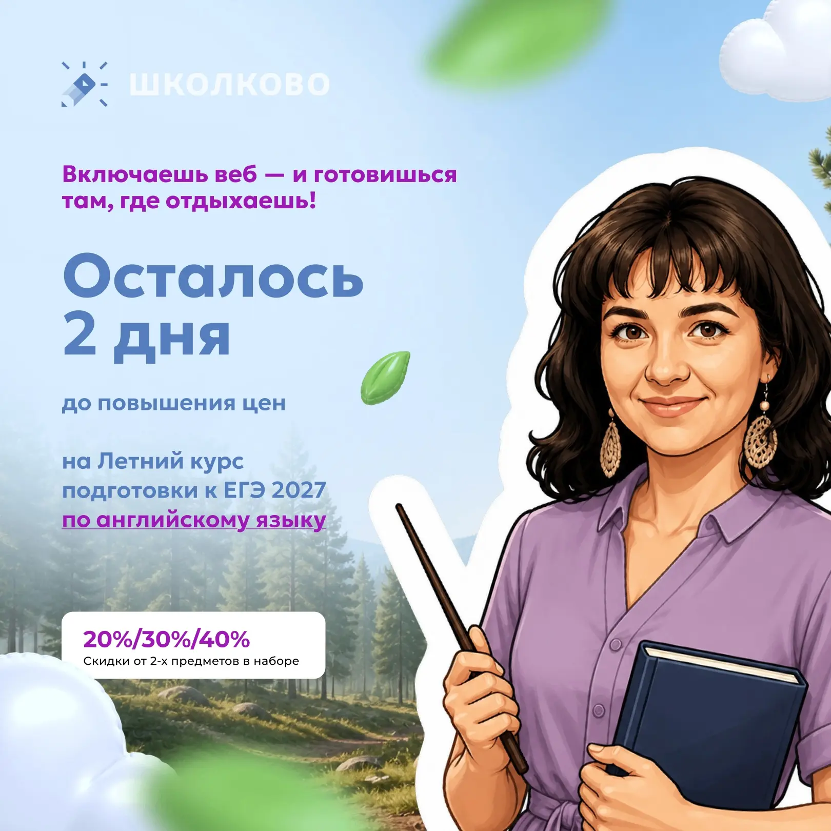 Получай знания во время каникул🏖

🌞Летний курс — это возможность совмещать пляжный релакс и подгот