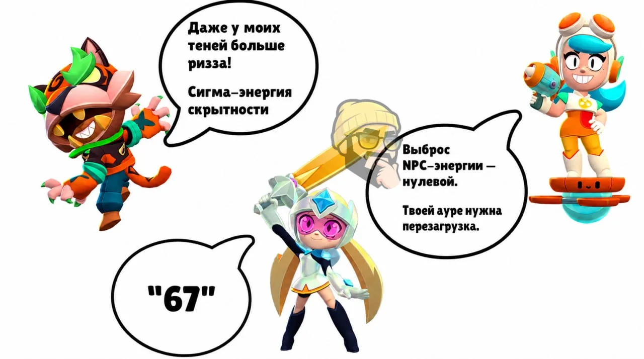 ⚡️ Фраз брейнротов у бравлеров становится всё больше...

БРАВЛ СТАРС