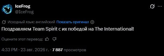 🐸 IceFrog поздравил Spirit с победой на TI15